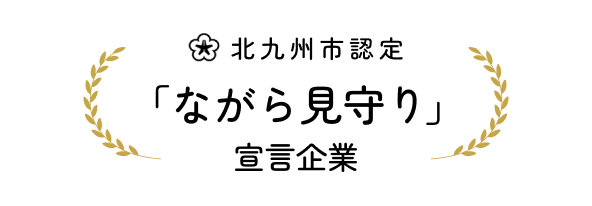 北九州市認定 ながら見守り宣言企業